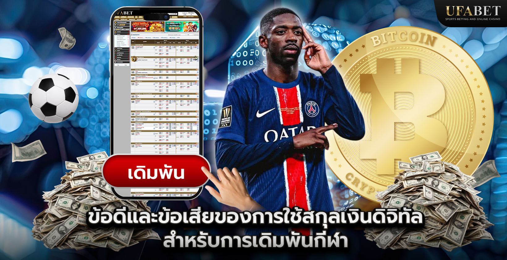 ข้อดีและข้อเสียของการใช้สกุลเงินดิจิทัลสำหรับการเดิมพันกีฬา
