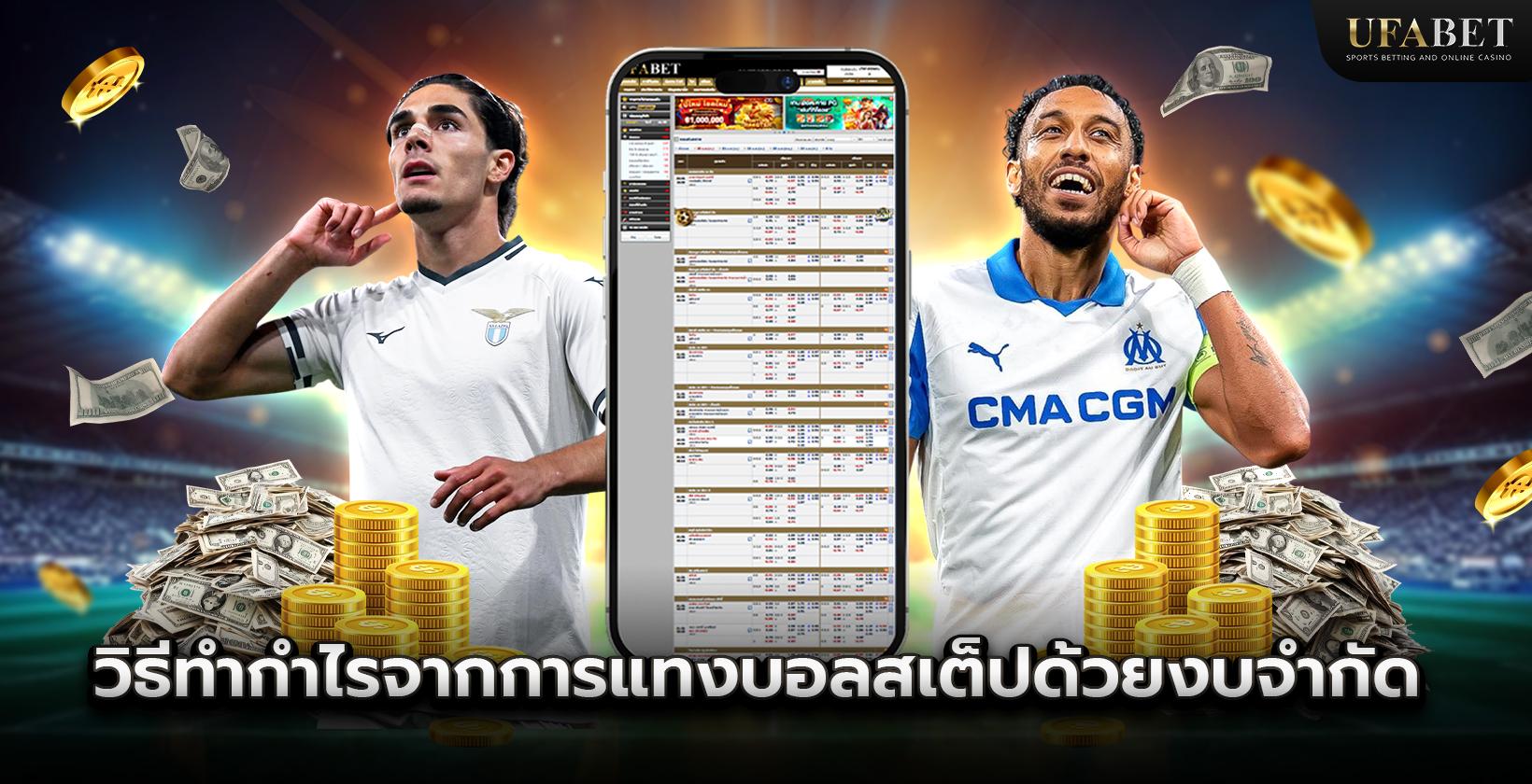 วิธีทำกำไรจากการแทงบอลสเต็ปด้วยงบจำกัด