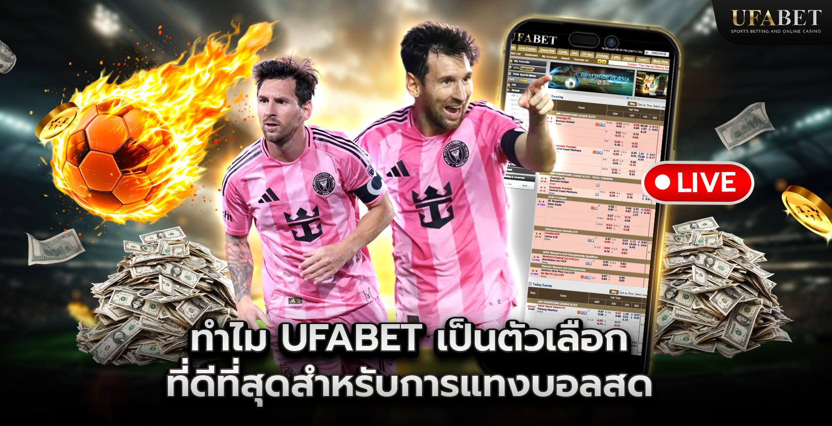 ทำไม Ufabet ถึงเป็นตัวเลือกที่ดีที่สุดสำหรับการแทงบอลสด?