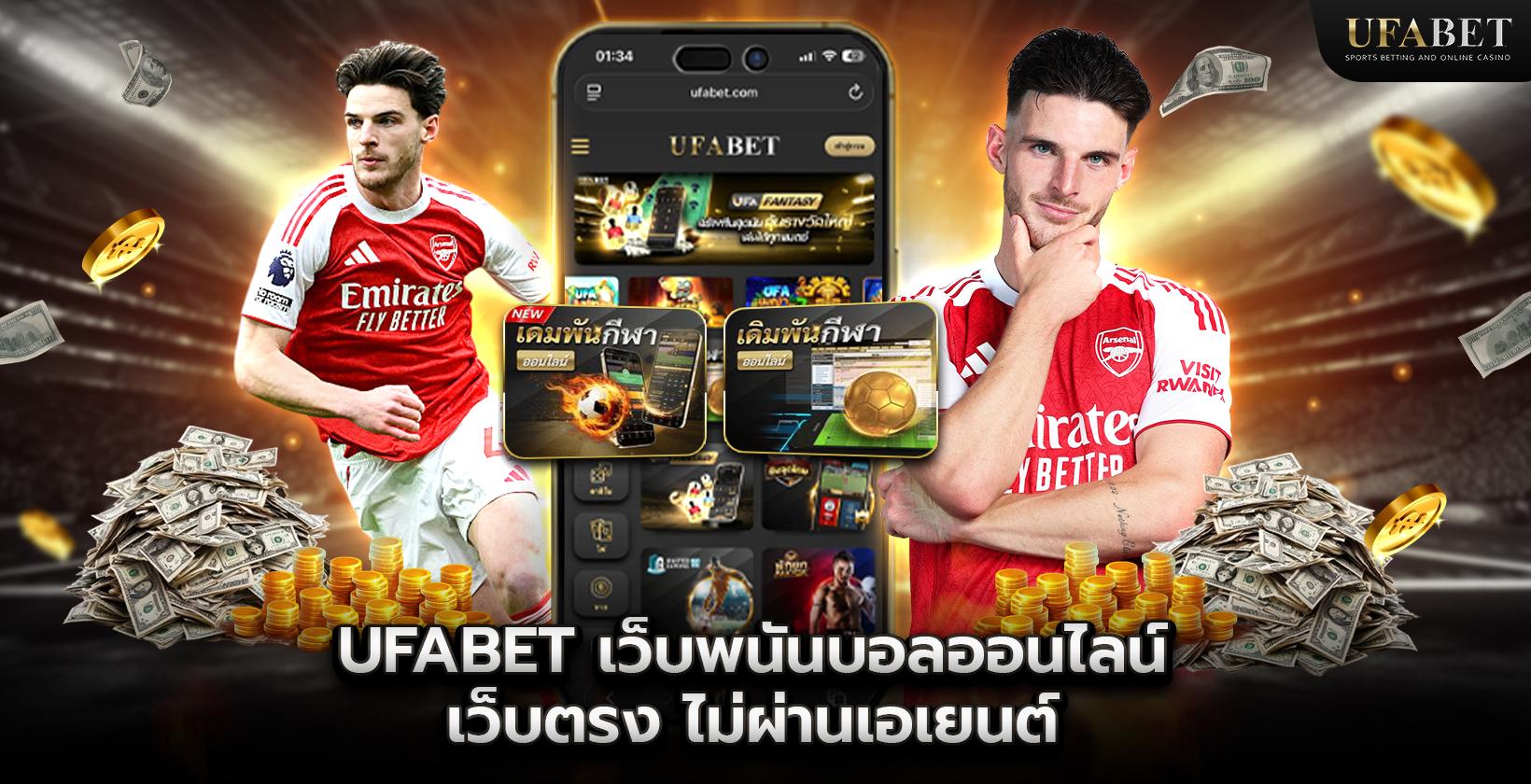UFABET เว็บพนันบอลออนไลน์เว็บตรง ไม่ผ่านเอเย่นต์