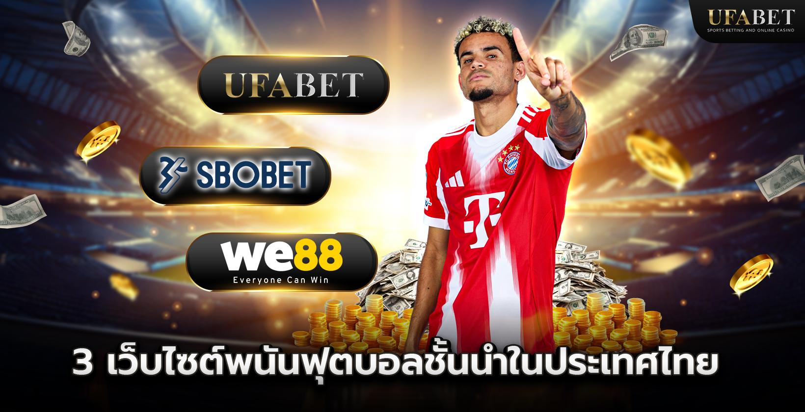 3 เว็บไซต์พนันฟุตบอลชั้นนำในประเทศไทย