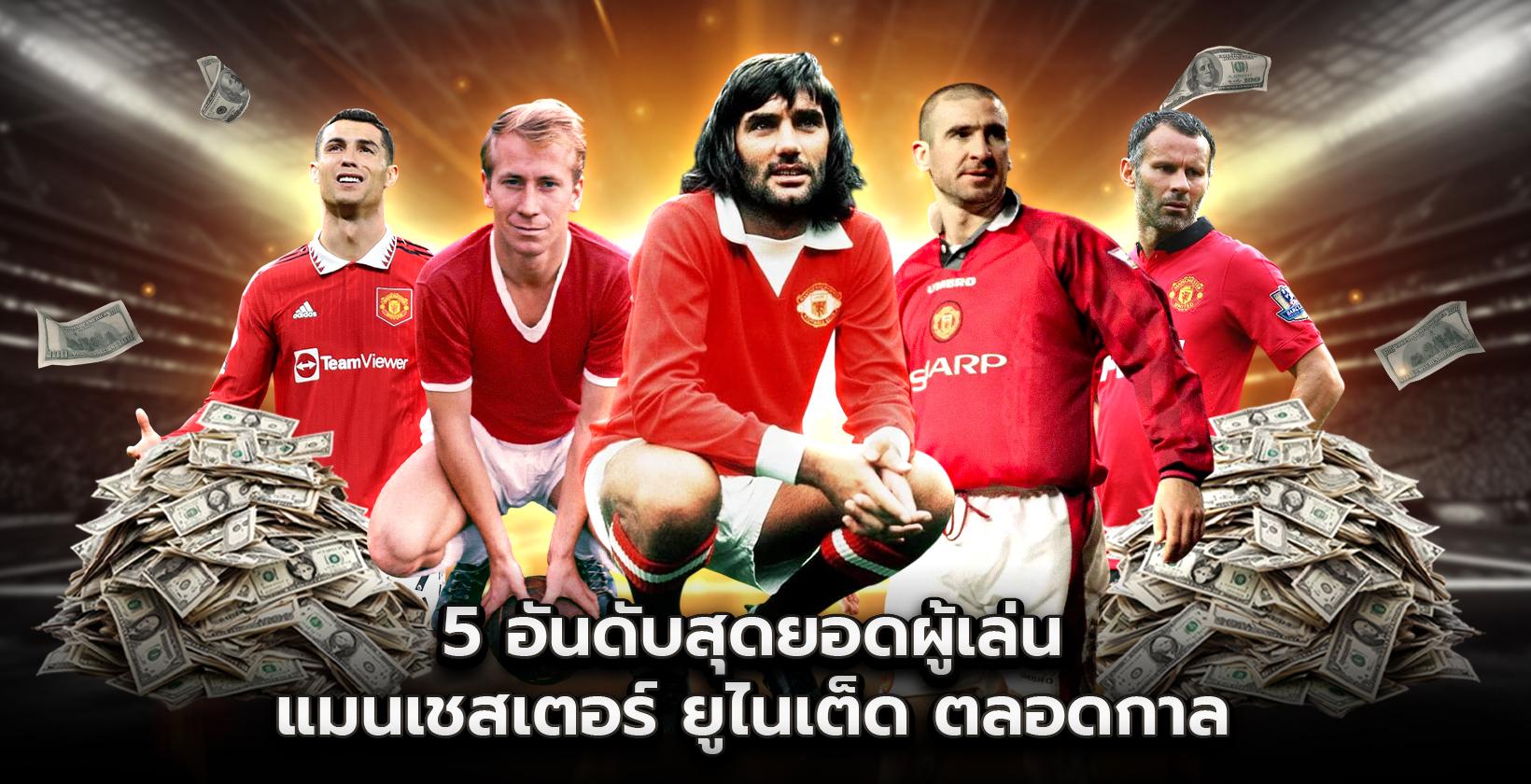 5 อันดับสุดยอดผู้เล่นแมนเชสเตอร์ ยูไนเต็ด ตลอดกาล
