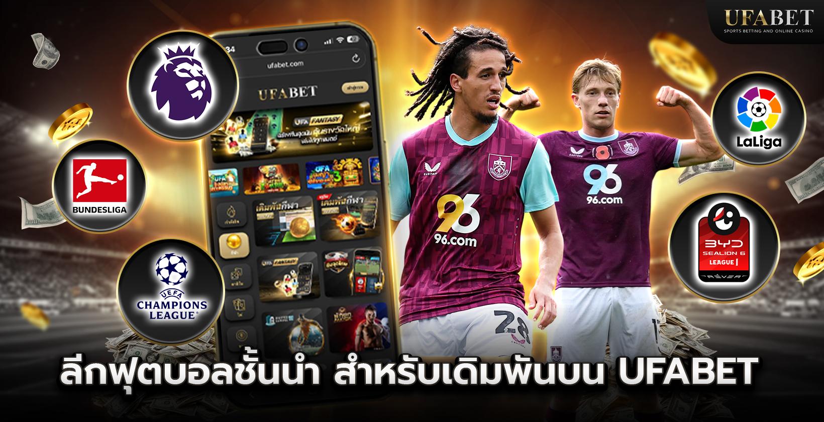 ลีกฟุตบอลชั้นนำ สำหรับเดิมพันบน UFABET