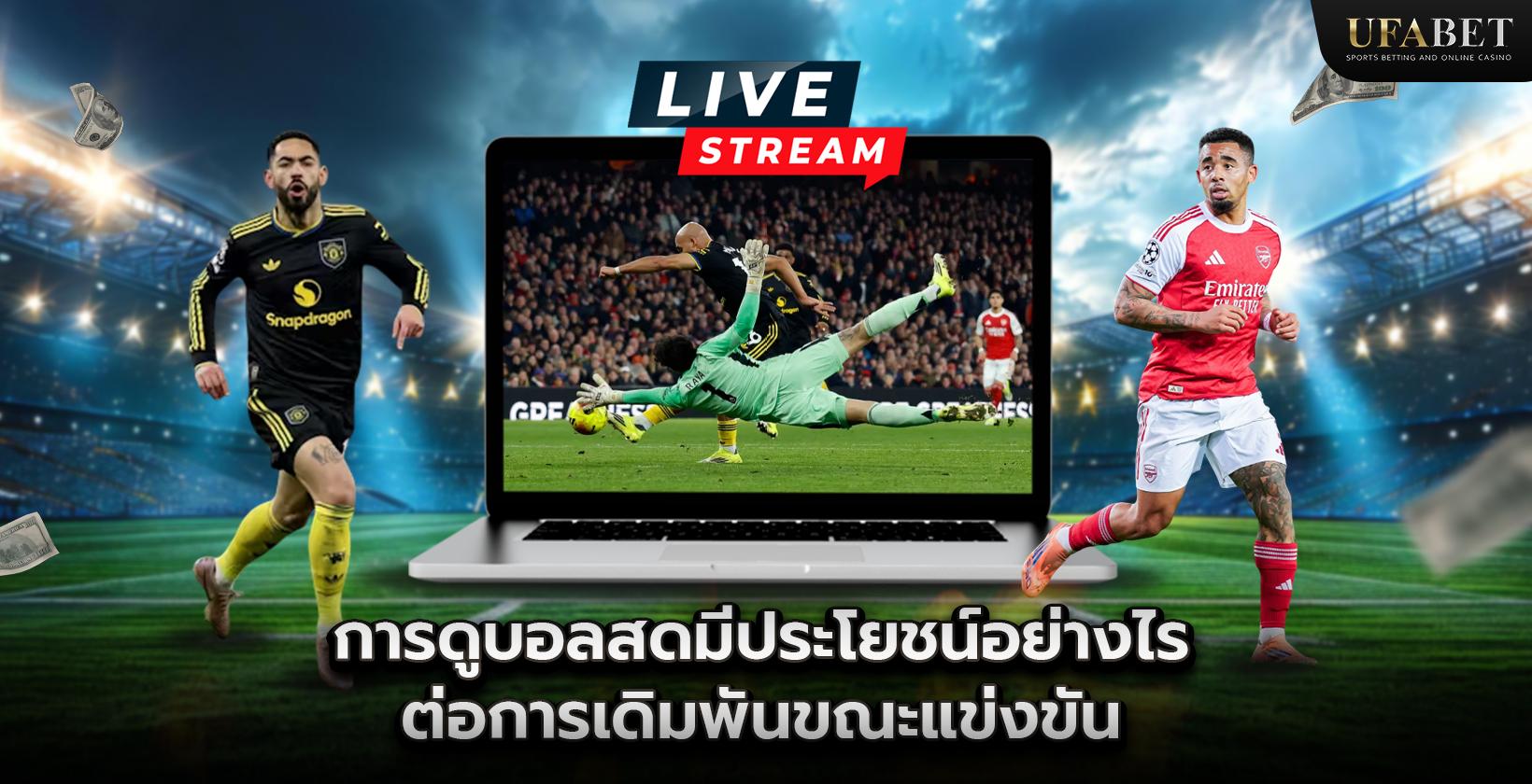 การดูบอลสดมีประโยชน์อย่างไรต่อการเดิมพันขณะแข่งขัน?