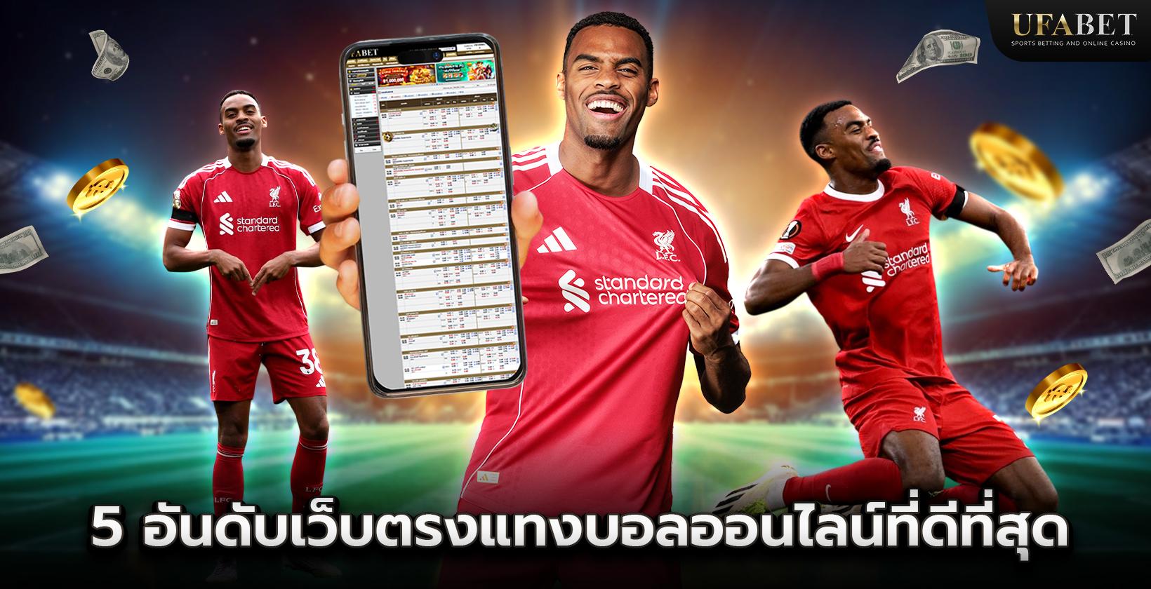 5 อันดับเว็บไซต์แทงบอลออนไลน์เว็บตรง