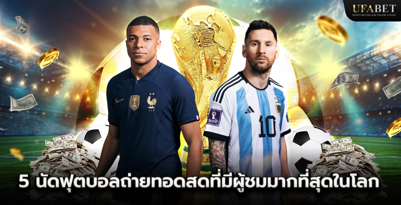 5 นัดฟุตบอลถ่ายทอดสดที่มีผู้ชมสดมากที่สุดในโลก