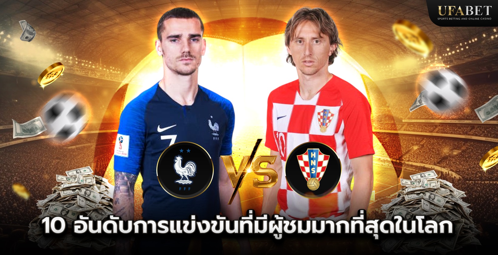 10 อันดับการแข่งขันที่มีผู้ชมมากที่สุดในโลก