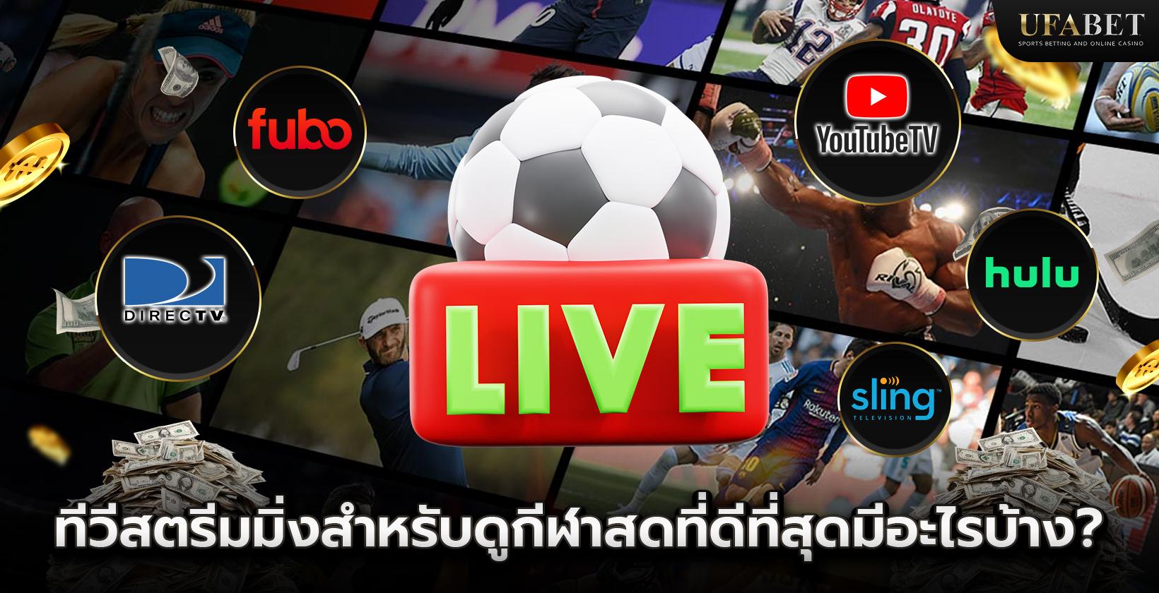 ทีวีสตรีมมิ่งสำหรับดูกีฬาสดที่ดีที่สุดมีอะไรบ้าง?