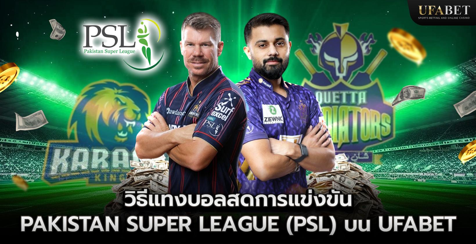 วิธีแทงบอลสดการแข่งขัน Pakistan Super League (PSL) บน UFABET