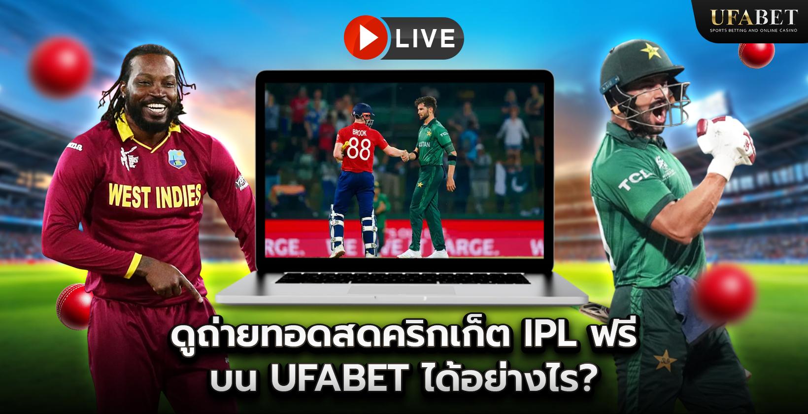 วิธีรับชมถ่ายทอดสดคริกเก็ต IPL ฟรีบน UFABET?