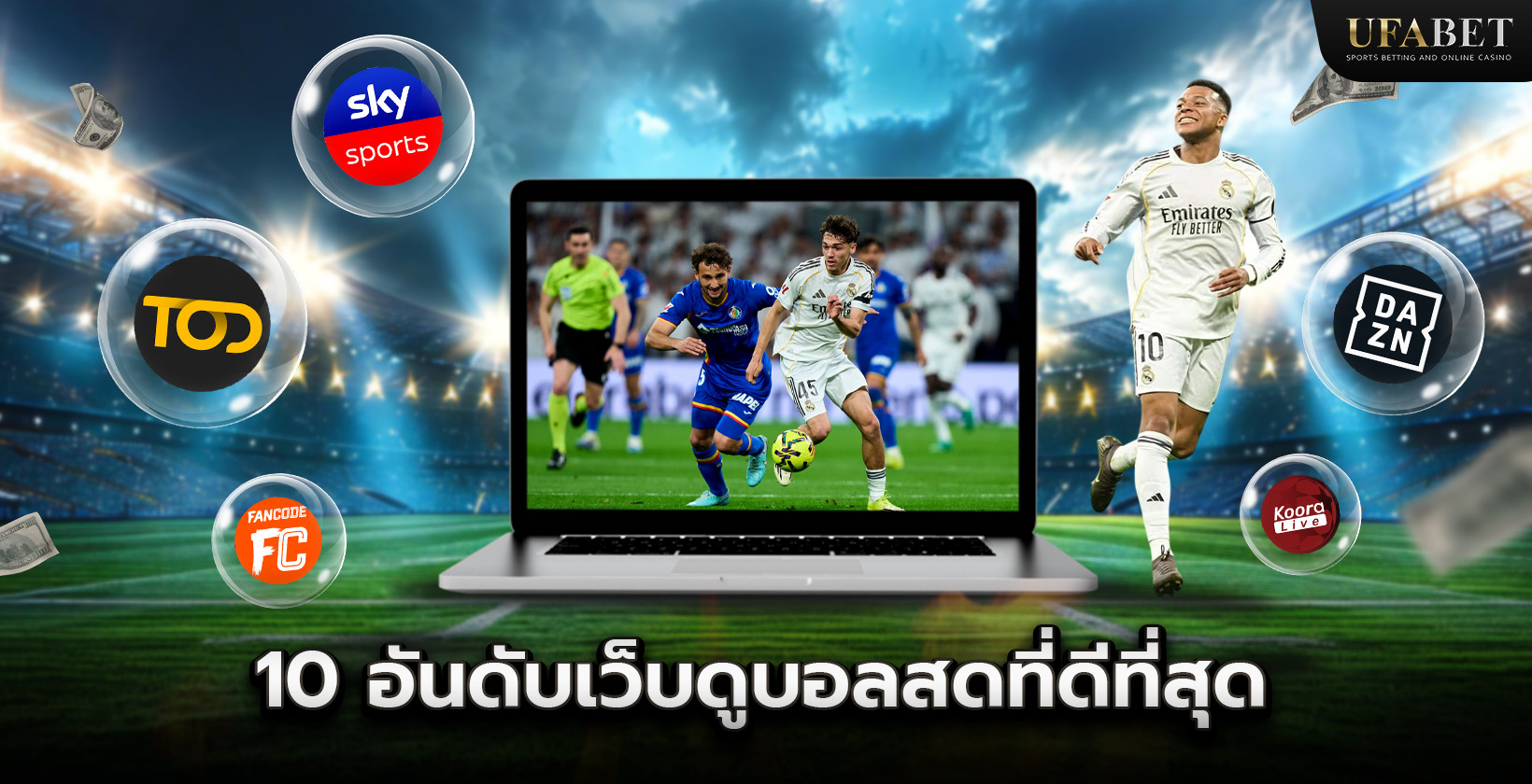 10 อันดับเว็บดูบอลสดที่ดีที่สุด
