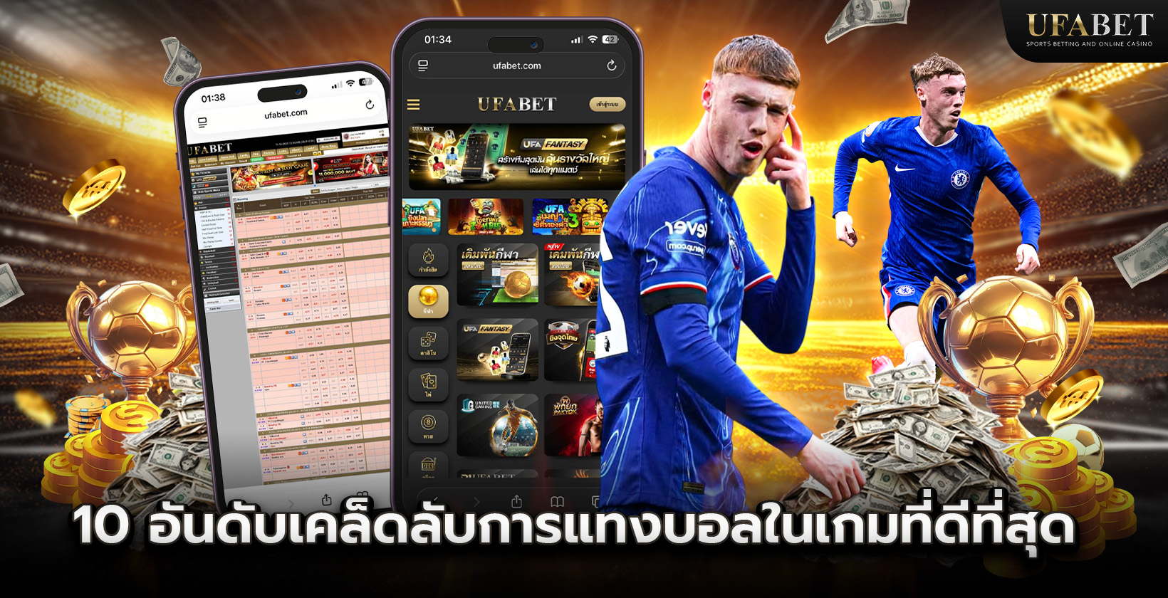 10 อันดับเคล็ดลับการแทงบอลในเกมที่ดีที่สุด