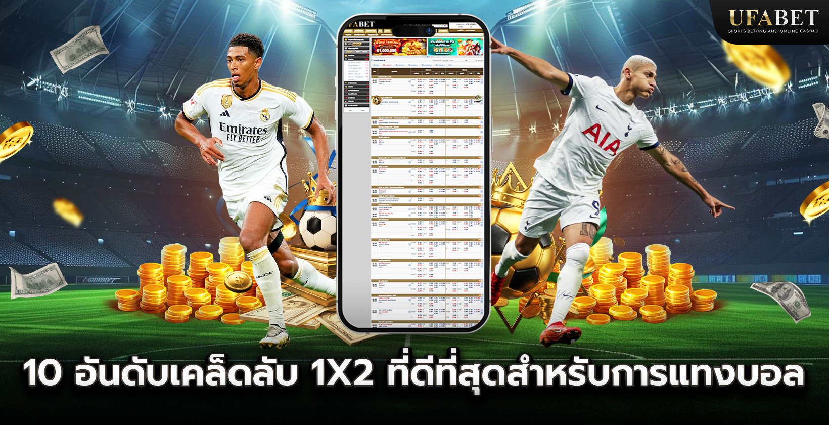 10 อันดับเคล็ดลับ 1×2 ที่ดีที่สุดสำหรับการแทงบอล